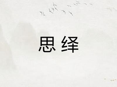 思绎