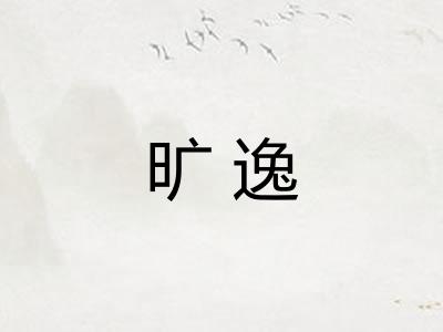 旷逸
