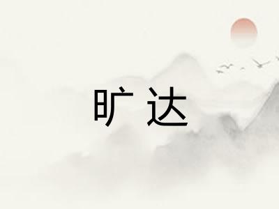 旷达