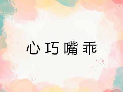 心巧嘴乖