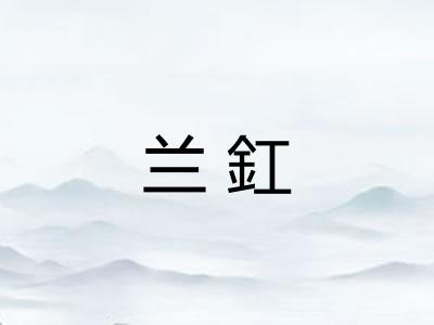 兰釭