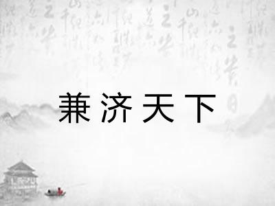 兼济天下