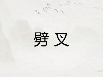 劈叉