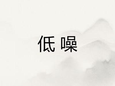 低噪