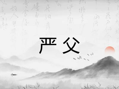严父