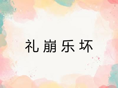 礼崩乐坏