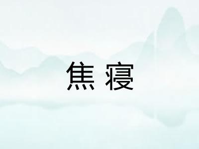 焦寝