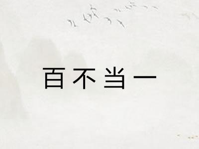 百不当一