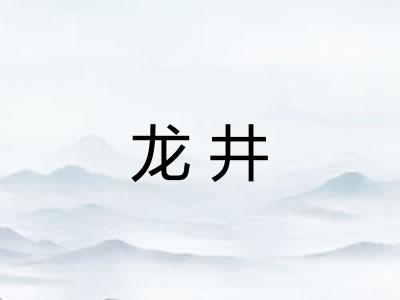 龙井