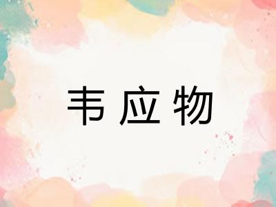 韦应物