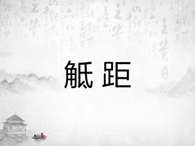 觝距