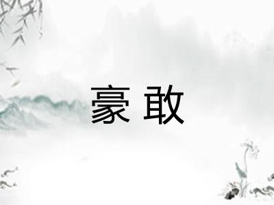 豪敢