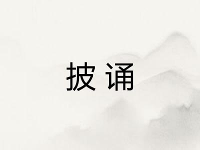 披诵