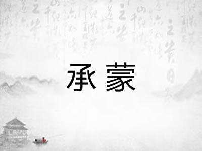 承蒙