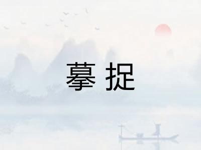 摹捉