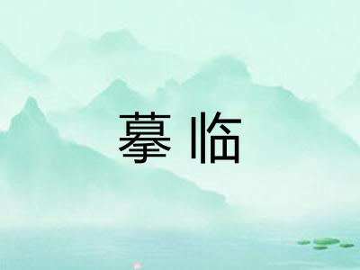 摹临