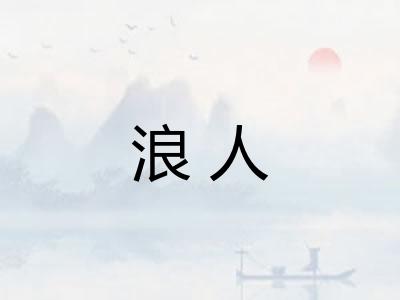 浪人