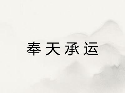 奉天承运
