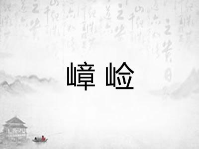嶂崄