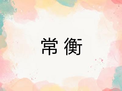 常衡