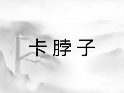卡脖子