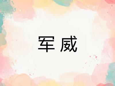 军威