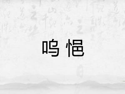 呜悒