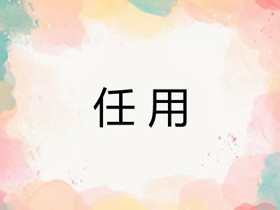 任用