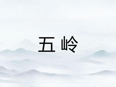 五岭