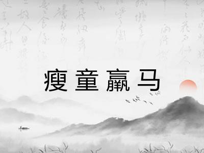 瘦童羸马