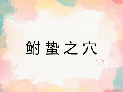 鲋蛰之穴