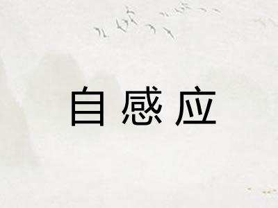 自感应