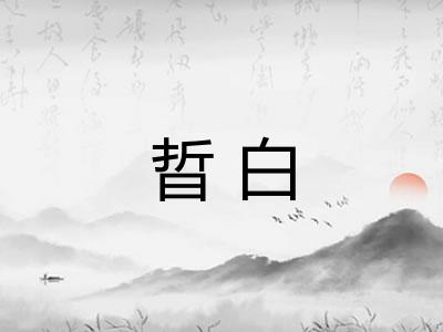 晢白