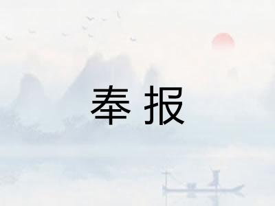 奉报