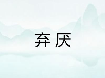 弃厌