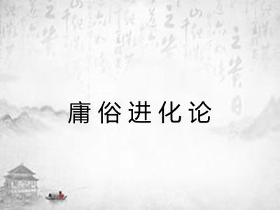 庸俗进化论