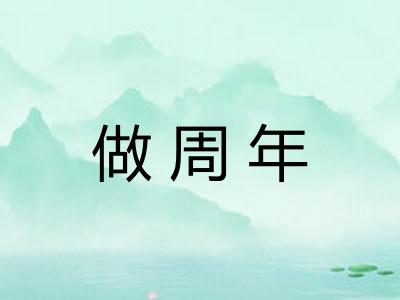 做周年