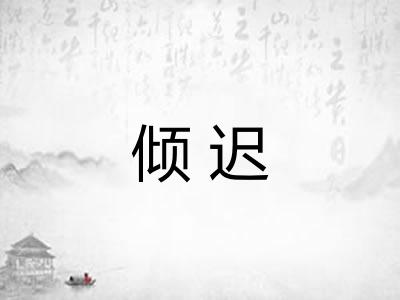倾迟