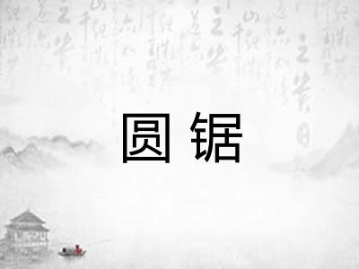 圆锯