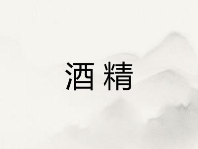 酒精