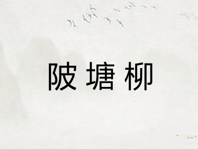 陂塘柳