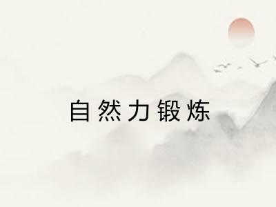 自然力锻炼