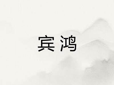 宾鸿