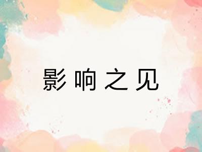 影响之见