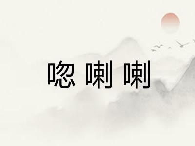 唿喇喇