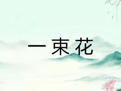 一束花