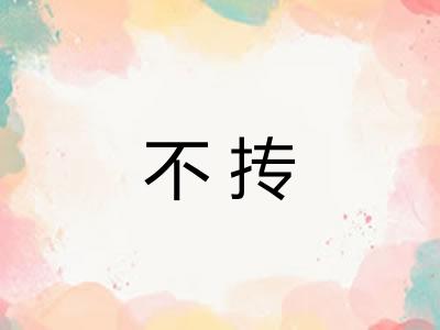 不抟