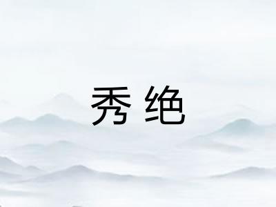 秀绝