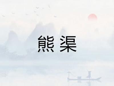 熊渠