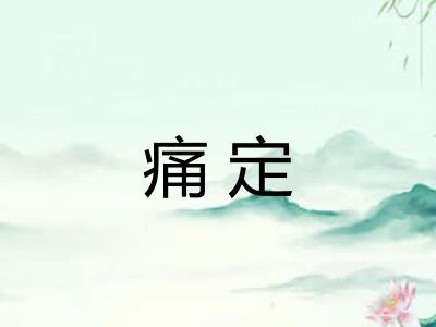 痛定